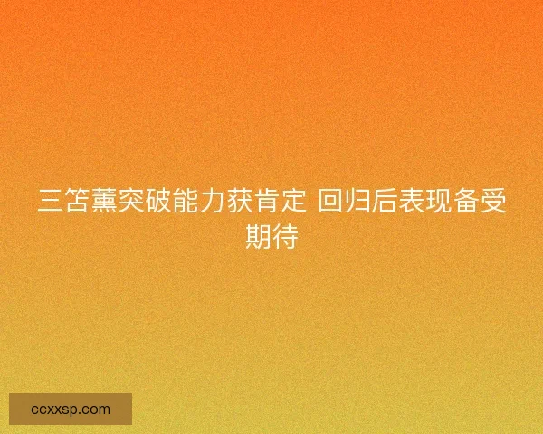 三笘薰突破能力获肯定 回归后表现备受期待
